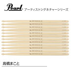 Pearl ( パール ) 105H 高橋まことモデル [1BOX/6ペア] DRUM STICKS【105H】 ドラム スティック アーティスト シグネチャー