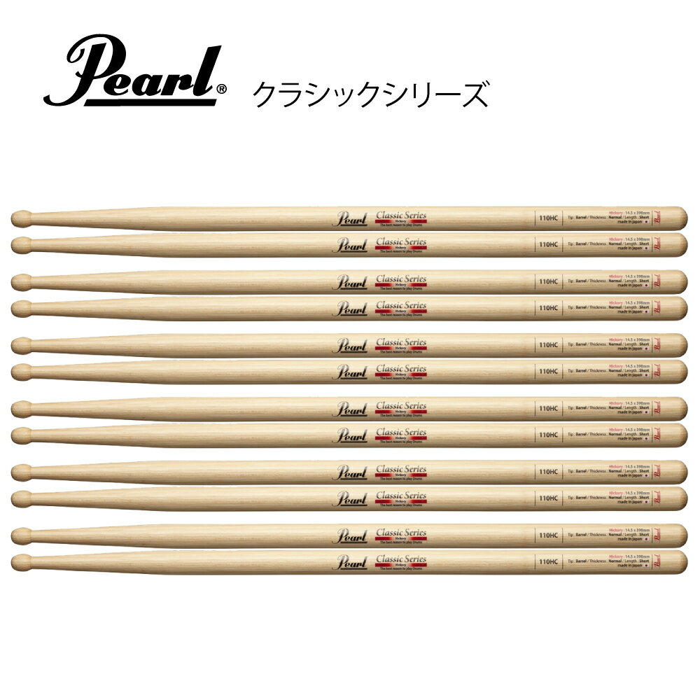 Pearl パール 110HC [1BOX/6ペア] 初めてのスティック 初心者 定番 人気 ヒッコリー 【110HC】 ドラム スティック