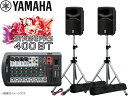 YAMAHA ( ヤマハ ) ケースプレゼント中 ! STAGEPAS400BT スピーカースタンド(K306/ペア) セット ◆ PAシステム ( PAセット ) ［ 送料無料 ］ステージパス400BT