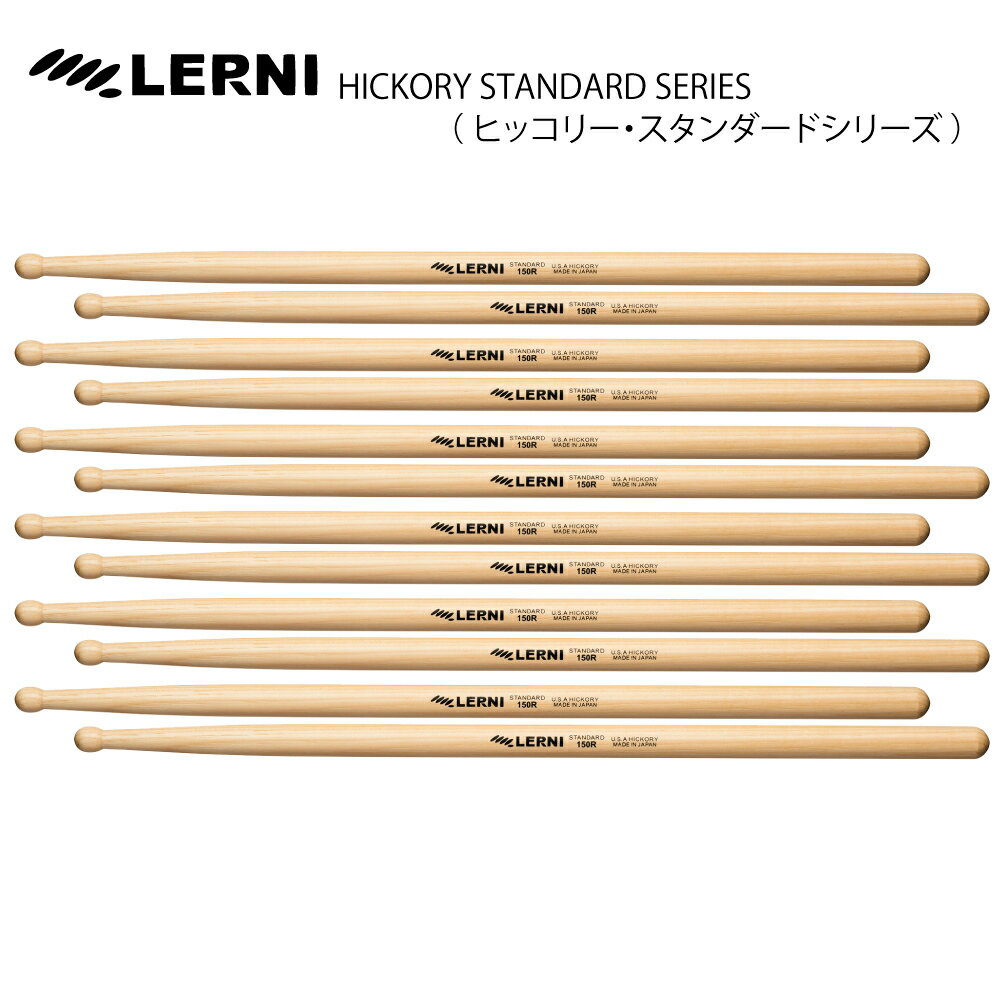 LERNI DRUM STICK H-150RW [1BOX/6ペア] DRUM STICK【H-150RW】 ドラム スティック