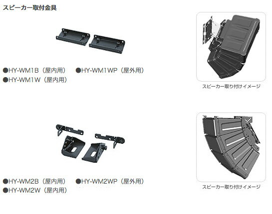 TOA ( ティーオーエー ) HY-WM2WP ◆ スピーカー取付金具 屋外用 2