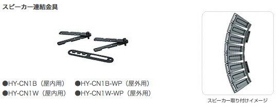 TOA ティーオーエー HY-CN1B-WP ◆ スピーカー連結金具 黒 屋外用