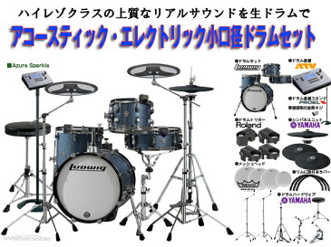 ATV (エーティーブイ) aD5-LC179X AZURE BLUE SPARKLE ☆ アコースティック・エレクトリックドラムセット