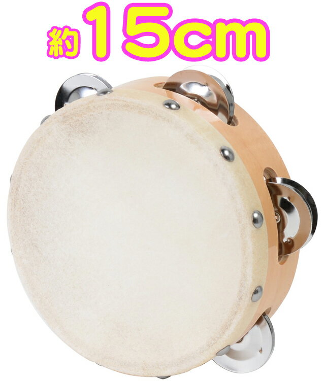 皮付き　タンバリン　15cm　木製タンバリン　パーカッション　本皮　ヘッド　カーフスキン　鈴　5ジングル　フレーム　メイプル　tambourine　打楽器　TC...