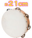 TCS-21/7 木製 タンバリン 皮付き 21cm パーカッション 本皮 ヘッド カーフスキン 7インチ 打楽器 Calfskin tambourine 北海道 沖縄 離島不可