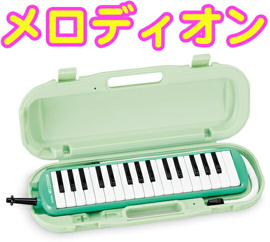 SUZUKI ( スズキ ) MXA-32G 鍵盤ハーモニカ 32鍵 メロディオン グリーン アルト 吹き口 立奏 ホース MP-121 卓奏唄口…