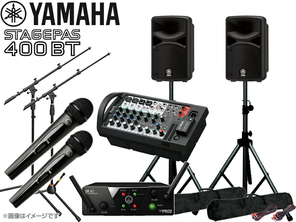 YAMAHA　(　ヤマハ　)　STAGEPAS400i　AKGワイヤレスマイク2本とマイクスタンド2本　スピーカースタンド　セット　(K306B/ペア)　◆　P...