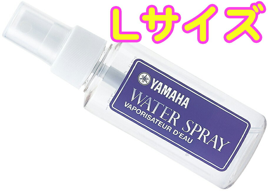 YAMAHA ( ヤマハ ) WSL2 ウォータースプレーL トロンボーン スプレータイプ 霧吹き 容器 ボトル お手入れ用品 Water Spray　北海道 沖..