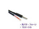 YAMAHA ヤマハ YSC10P (1本) ◆ 10メートル 先バラ-フォン スピーカーケーブル【9月26日時点、在庫あり 】