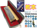 HOHNER ( ホーナー ) Super Chromonica 270 教本 セット クロマチックハーモニカ 270/48 12穴 クロモニカ270 Chromatic harmonica 初歩の初歩入門　　北海道 沖縄 離島不可 その1