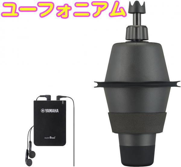 YAMAHA ( ヤマハ ) SB2X ユーフォニアム用 サイレントブラス ピックアップミュート PM2X パーソナルスタジオ STX-2 管楽器 消音 弱音器 ミュート 送料無料