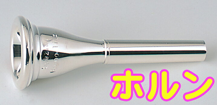 B.TilZ ( ティルツ ) D4 フレンチホルン マウスピース アメリカンシャンク 銀メッキ 211 french horn American shank SP mouthpiece 北海道 沖縄 離島不可