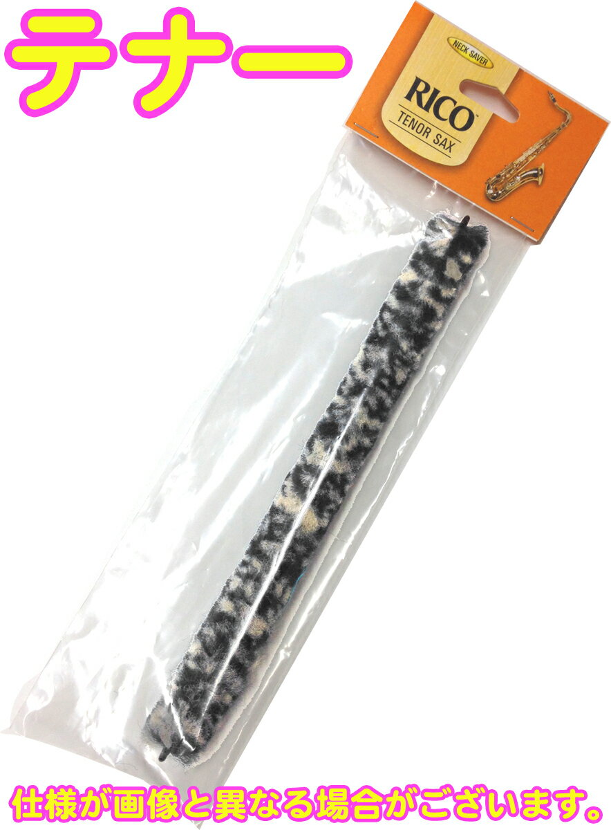 【メール便出荷品】 D 039 Addario Woodwinds ( ダダリオ ウッドウィンズ ) RNSTSX01 ネックセーヴァー テナーサックス ネック用 お手入れ用品 Neck Saver LRICNSTS Tenor saxophone ネックセイバー 【北海道不可/沖縄不可/離島不可/同梱不可/代引き不可】