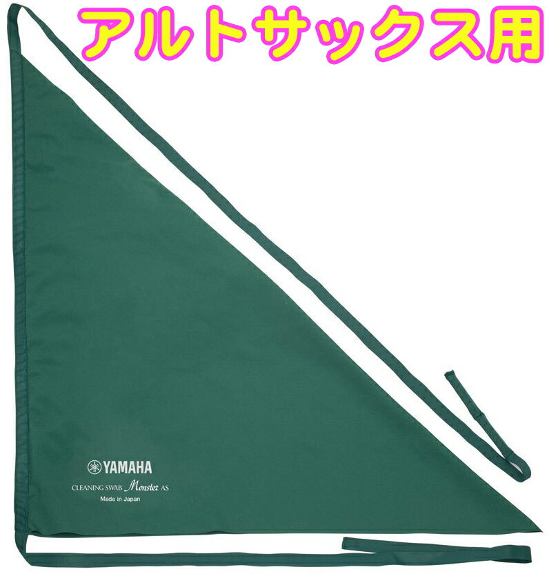 ［ メール便 のみ 送料無料 ］ YAMAHA ( ヤマハ ) MSAS2 アルト用 モンスタースワブ アルトサックス用 お手入れ用品 クリーニングスワブ サクソフォン 楽器 本体 水分 吸水 ケア用品