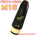 vandoren Profile 88&nbsp; 442Hz Bb Clarinet Mouthpieces M15　バンドーレン Bフラット クラリネットマウスピース プロファイル88 M-15 ■管楽器 木管楽器 アクセサリー ■シリーズ：プロファイル88 プロファイル88とトラディショナルの違いは、ビークの角度にあります。トラディショナルに比べ、ビーク外部の角度が若干鋭角になっており、演奏の姿勢、息の入れ方、コントロールの仕方に変化が生まれます。それによって演奏家は、最適な姿勢、音の伸び、演奏の快適さ、正確なアーティキュレーション を得るにはどちらが自分に合っているのかを選ぶことができます。 ■モデル：M15 ■品番：CM3178 ■エボナイト ブラック ■特徴：アーティキュレーションがとても容易です。多彩な音色をもたらしてくれます。 ■ティップオープニング：103,5mm ■FACING LENGTH：L &nbsp;※おおよそ多くのクラリネットに対し相互性がございますが、一部の商品についてはコルク部分を削るなどの加工が必要な場合がございます。装着できないなどの返品/交換は一切できません。※細かい仕様が画像と変わる場合がございます。リガチャーとキャップなどは付属しておりません。マウスピース部分のみです。 &nbsp; &nbsp; &nbsp; &nbsp;バンドーレンのマウスピースは多くの種類があります。まずはシリーズから自分のお好みを選び、そこからラインナップの細かい仕様の違いを選びましょう。例えば、「5RV」というモデル型番ですと、「トラディショナル」「プロファイル88」「440Hzのモデル」とどのシリーズにも存在する型番になりますので混乱してしまいますよね...。(「CM」ではじまる品番がその個体品番となります。)〜シリーズ〜 ■トラディショナル スタンダードなシリーズ。あらゆるタイプの奏者のニーズに応じて、様々な個性を持つモデルが作られています。 1つ1つ個性はありますが、使ってみて自分に合うかどうかが大事です。プロファイル88とトラディショナルの違いは、ビークの角度にあります。 それによって演奏家は、最適な姿勢、音の伸び、演奏の快適さ、正確なアーティキュレーション を得るにはどちらが自分に合っているのかを選ぶことができます。 ■プロファイル88 トラディショナルに比べ、ビーク外部の角度が若干鋭角になっており、演奏の姿勢、息の入れ方、コントロールの仕方に変化が生まれます。 ■13シリーズ 13Seriesはいわゆる440Hzのものをさし、プロファイル88、ブラックダイヤモンドエボナイトシリーズにラインナップがあります。A440のピッチを使用している奏者のためのマウスピース。 ■ブラックダイヤモンドエボナイト ブラックダイヤモンドエボナイトマウスピースは、内外部に新しいデザインを施し、特に高音域において、色彩豊かで深みのある演奏が可能になりました。 ■マスターズ(廃盤) マスターズ・マウスピースは独自のボアと、新設計のチェンバーを採用し、また外観も新しくなりました。このシリーズにはフェイシングの異なるCL4とCL5の2種類があります。 どちらも大変息が入りやすく、比類のないサウンドの個性的なマウスピースです。 CL4：非常に輝かしく明るいサウンドで、イントネーションも抜群です。 息が正確かつ楽に吹き込めて、アーティキュレーションも完璧です。 CL5：まろやかで豊かなサウンドで、抜群なイントネーション、完璧な均一性と伸びが特徴です。〜プロファイル88のラインナップ〜M15 品番 CM317 【ティップオープニング：103,5mm、フェイシング長さ：L】 アーティキュレーションがとても容易です。多彩な音色をもたらしてくれます。 &nbsp;5RV 品番 CM301 【ティップオープニング：106,5mm、フェイシング長さ：MS】 歴史が証明するプロ用のマウスピースです。品質と伝統を誇ります。5RV Lyre 品番 CM302 【ティップオープニング：106,5mm、フェイシング長さ：M】 5RVより開きが大きめで、フェーシングも長くなっています。M30 Lyre 品番 CM3001 【ティップオープニング：113,5mm、フェイシング長さ：L】 5RVライヤーよりもティップオープニングが広く、またフェーシングが長いので、より柔軟でまろやかな音を生み出します。 このマウスピースは比類のないサウンドです。M30 品番 CM318 【ティップオープニング：115mm、フェイシング長さ：L】 このフェーシングの長さによって非常にフレキシビリティが増し、音の芯とまろやかさのバランスがよくなりました。B46 品番 CM306 【ティップオープニング：117+mm、フェイシング長さ：M】 クラリネットとサクソフォンの両方を演奏する奏者に最適です。B40 Lyre 品番 CM319 【ティップオープニング：117,5mm、フェイシング長さ：L】 まろやかさと豊かな色彩感が完璧に融合されています。特に高音は吹きやすくなっています。B45・ 品番 CM309 【ティップオープニング：119,5mm、フェイシング長さ：ML】 B45と同様の性格をもっており、とても息が入りやすいです。B45 品番 CM308 【ティップオープニング：119,5mm、フェイシング長さ：ML】 世界標準とも言うべきマウスピースです。中庸の開きとフェーシングで、非常に多くのクラリネット奏者に愛用されています。B40 品番 CM307 【ティップオープニング：119,5mm、フェイシング長さ：ML】 B45と同じフェーシングで、ティップレールの幅は広くなっています。コンパクトで芯のある音です。B45 Lyre 品番 CM312 【ティップオープニング：127mm、フェイシング長さ：ML】 ティップオープニングとても大きいのが特徴で、フレキシブルでまるい音が得られます。そしてとても息が入りやすいです。5JB 品番 CM310 【ティップオープニング：147mm、フェイシング長さ：L】 ジャズ用のマウスピースです。7JB 品番 CM3007 【ティップオープニング：170mm、フェイシング長さ：L】 ジャズや伝統音楽に最適な、パワフルで柔軟性に富んだマウスピースです。 &nbsp; &nbsp;