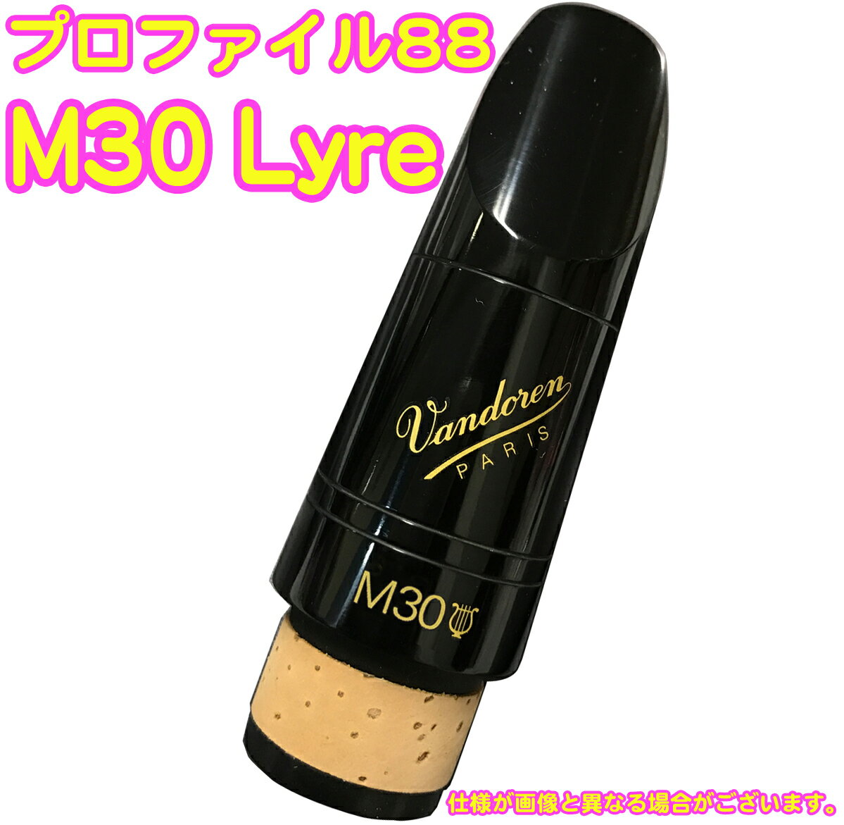 vandoren ( バンドーレン ) CM30018 クラリネット マウスピース M30 Lyre 442Hz B♭ プロファイル88 ブラック エボナイト Mouthpieces　北海道 沖縄 離島不可