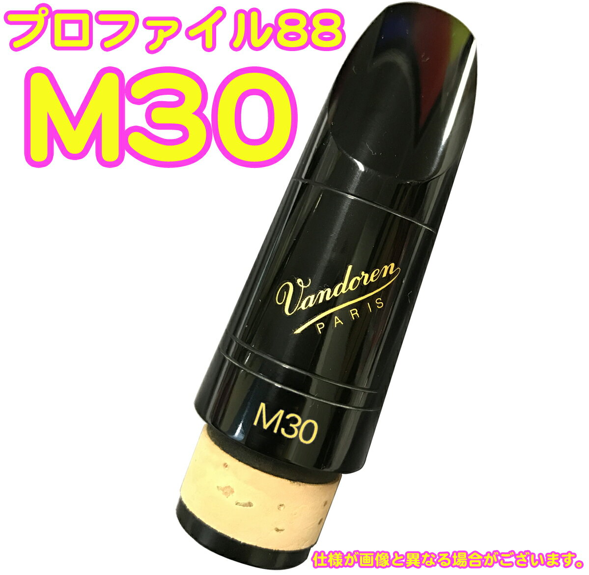 vandoren ( バンドーレン ) CM3188 クラリネット用 マウスピース M30 442Hz B♭ プロファイル88 シリーズ ブラック エボナイト 木管楽器 樹脂製 Mouthpieces