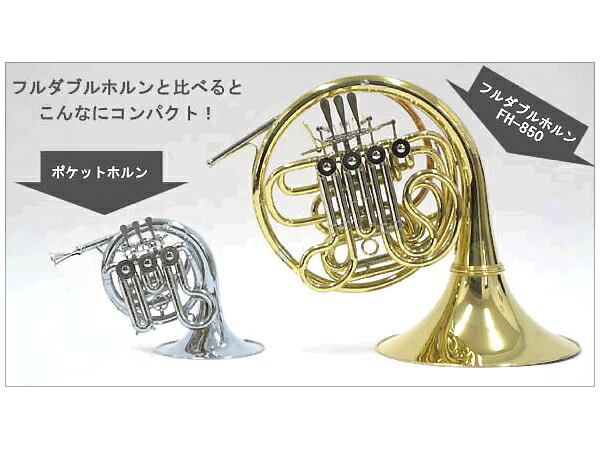J Michael Jマイケル PFH-550S ポケットホルン 銀メッキ High B♭ ミニ シルバー フレンチホルン ヤマハ マウスピース HR-30C4 セット B　北海道 沖縄 離島不可