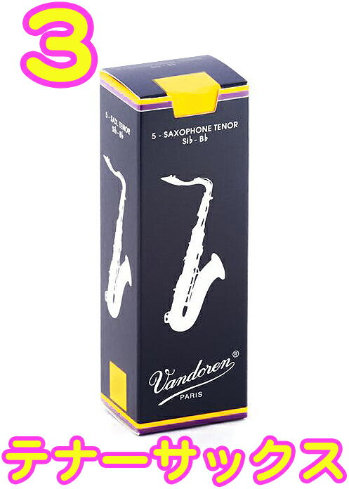 【メール便出荷品】 バラ vandoren ( バンドーレン ) SR223 テナーサックス トラディショナル リード 3番 1箱 5枚 青箱 Tenor saxophone traditional reeds 3.0 北海道 沖縄 離島不可