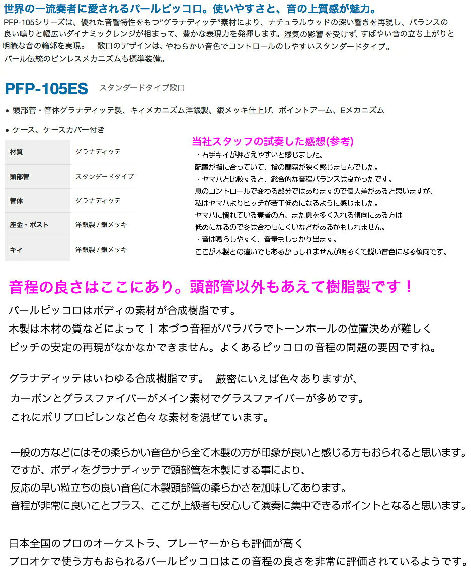 Pearl Flute パールフルート PFP-105ES ピッコロ 合成樹脂 グラナディッテ スタン...
