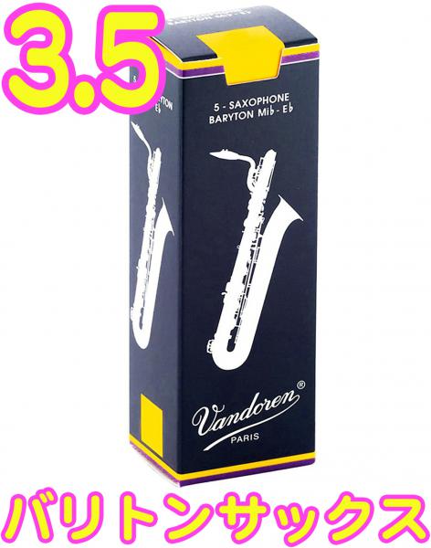  vandoren ( バンドーレン ) SR2435 バリトンサックス トラディショナル リード 3.5番 5枚入り バラ E♭ Baritone saxophone reeds バリトンサクソフォン バンドレン 正規品 3-1/2 3半　