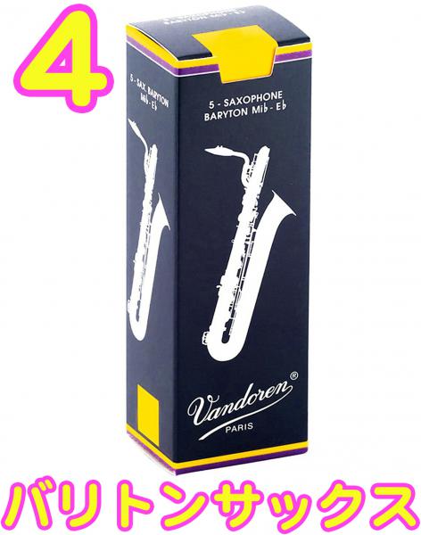  vandoren ( バンドーレン ) SR244 バリトンサックス トラディショナル リード 4番 5枚入り バラ E♭ Baritone saxophone reeds バリトンサクソフォン made in france 正規品　北海道/沖縄/離島/同梱不可