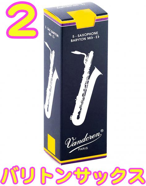  vandoren ( バンドーレン ) SR242 バリトンサックス トラディショナル リード 2番 5枚入り バラ E♭ Baritone saxophone reeds バリトンサクソフォン made in france 正規品　