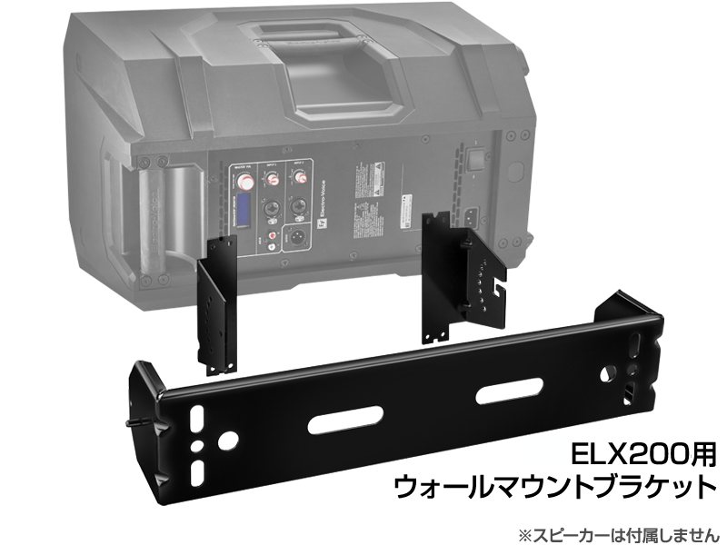 Electro-Voice ( EV エレクトロボイス ) ELX200-BRKT　(1個) ◆ 黒色 ELX200 用ウォールマウントブラケット【ELX200BRKT】 [ELX200シリーズ オプション ]