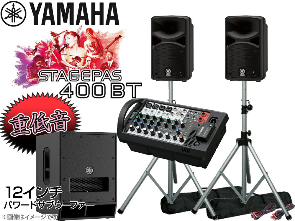 YAMAHA ( ヤマハ ) 低音重視 STAGEPAS400BT 12インチパワードサブウーファー+SPスタンド (K306S/ペア) セット【STAGEPAS 400BT】 ステージパス400BT