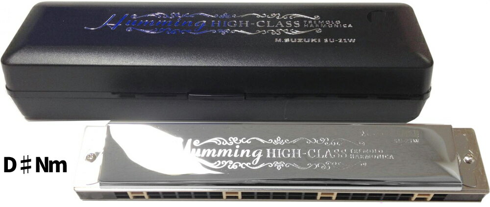 SUZUKI ( スズキ ) SU-21W D♯Nm D♯ ナチュラルマイナー 複音ハーモニカ 21穴 高級ハミング 日本製 ダブルリード トレモロ ハーモニカ...