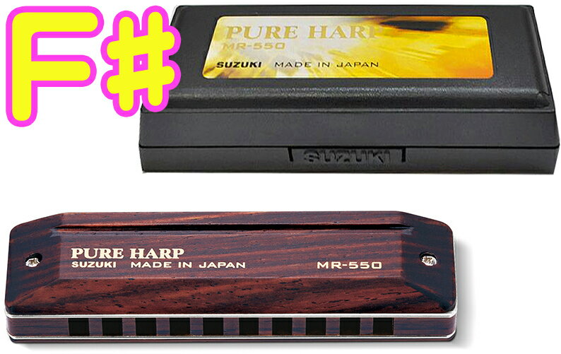 SUZUKI ( スズキ ) MR-550H PURE HARP F♯ メジャー 木製ボディ 10穴 ハーモニカ ピュアハープ テンホールズ ブルースハープ b...