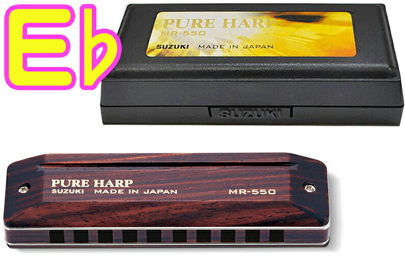 SUZUKI ( スズキ ) MR-550H PURE HARP E♭ メジャー 木製ボディ 10穴 ハーモニカ ピュアハープ テンホールズ ブルースハープ b...
