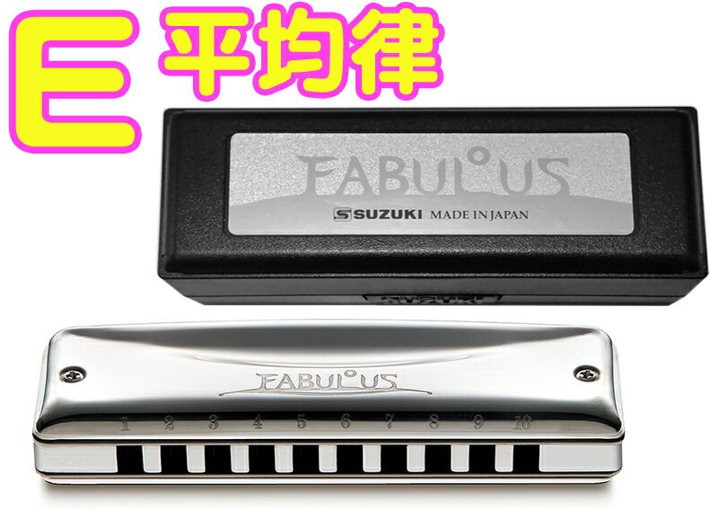 SUZUKI スズキ E調 F-20E ファビュラス 平均律 10穴 ハーモニカ Fabulous ブラス ブルースハープ 10holes blues harm...