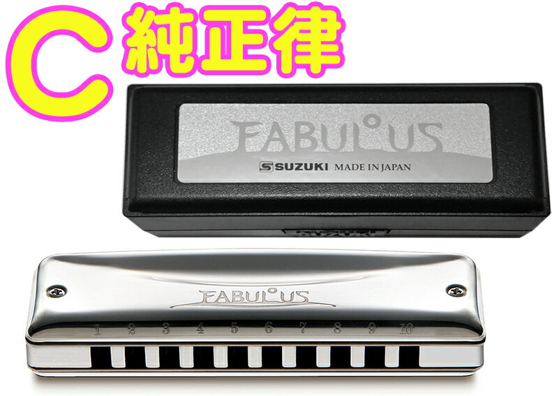 SUZUKI ( スズキ ) C調 F-20J ファビュラス 純正律 10穴 ハーモニカ Fabulous ブラス ブルースハープ 10holes blues harmonica　北海道 沖縄 離島不可