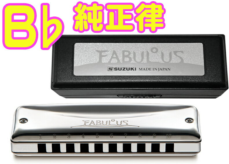 こちらは【純正律モデル メジャー B♭調】です。 &nbsp;ブラス本体の剛性と重量がリードの振動を余すことなく伝えるためクリアで重量感のある音を生み出します。 またパワフルでダイナミクスが広いリードによって、もう一息盛り上がりたいというところで吹き負けることなく、粘りのある吹き応えが得られます。 &nbsp;和音は純正律に調律することで、より濁りの無い美しい響きとなります。スズキの他テンホールズハーモニカは全て平均律で調律されており、こちらのモデルのみが純正律になっています。昔の10ホールズはこの純正律が用いられており、今でも伝統的なブルース奏者は純正律モデルを使用することが多いです。 &nbsp;ダイナミックレンジの広さ、パワフルなブロー・ドローから繊細な一吹きまで答えてくれますのでプレイヤーのあらゆる表現欲求を満たしてくれることでしょう。 &nbsp;滑らかで艶やかな、太く甘いそのサウンドをあなたの耳で確かめて見て下さい。 ハーモニカは小さな楽器ですので部品の1つ1つに高い精度が求められるとても繊細な楽器です。日本のハーモニカメーカーの製品クオリティーはとても高くパーツやアフターケアも充実しています。プレゼント 贈り物には最適です。 &nbsp; &nbsp; &nbsp;平均律と純正律 Fabulous10HOLESは一般的な平均律モデル「F-20E」と伝統の純正律モデル「F-20J」があります。F-20E：平均律で調律されているため、どの様なポジション奏法でも使用することができ、現在では一般的な調律となっています。F-20J以外のスズキ10ホールズは、すべて平均律です。F-20J：ハーモニカの特長は和音での演奏ができることにあります。そしてこの和音は純正律に調律することで、より濁りの無い美しい響きとなります。昔の10ホールズはこの純正律が用いられており、今でも伝統的なブルース奏者は純正律モデルを使用することが多いです。 例：CのF-20JはセカンドポジションでG調の楽曲で使用され、G調に純正調律されています。 &nbsp; &nbsp; SUZUKI Fabulous 10HOLES DIATONIC BLUES HARMONICA F-20J　鈴木楽器 スズキ ファビュラス 純正律モデル F20J 10ホールズ ダイアトニック ブルースハーモニカ ■鈴木楽器 テンホール ハーモニカ 楽器 ■音域 ：10穴20音 ■調子ラインナップ：メジャー C調、D調、E調、F調、G調、A調、B♭調 ■調律：純正律 ■材質：本体・カバー=ブラス製銀鍍金、リードプレート=ブラス、リード=リン青胴 ■寸法：100x27x20mm ■重量：157g ■付属品：プラケース※細かい仕様が画像と異なる場合がございます。 &nbsp; &nbsp; ハーモニカの豆知識 世界でも最も愛用者が多く、ゆず、コブクロ、長渕剛、山崎まさよしなどの使用により若者にも大人気の10ホールズ(テンホールズ)。一番売れてる10穴ハープがホーナー社のブルースハープということから、ブルースハープという名前の方が一般的かもしれませんが、ブルースハープは商品名ですのでご注意を。幼稚園や小学校で童謡を吹いたハーモニカよりも小さく、また演奏方法も少し違います。ブルース音楽の象徴的な楽器であり、ロック、ニューミュージック、フォークのプレイヤーからも愛されています。 中央の4穴で完全に1オクターブをカバーし、上下の音階は和音演奏を考慮した配列になっています。演奏されたい曲のキーに合ったハーモニカを選ぶことから、残念ながら1本あれば全てOK！というわけではありません。メジャー(長調)とマイナー(短調)合わせて24本のハーモニカがいることになりますが、マイナーなどはあまり使用されませんし、必要によって揃えていくものですのでご安心下さい。まずは1本から。なんとなく始めてみたい方、何がなんだかさっぱり分からない方、プレゼントにちょっと...という方々にはC調がおすすめです。教室、教本などでも、最初に使用するのが多いのはC調ですので教本があれば一人ででもぼちぼちと練習できるのではないでしょうか。曲のキーと違うハーモニカを選ぶこともありますので演奏したい曲が決まっている方はよく調べてみましょう。10穴ハープは単音でメロディを楽しむことはもちろん、同時に3個の穴に息を入れることによって和音も演奏出来るのです。選ぶハーモニカを間違わなければアドリブでハーモニカを吹いても曲のキーから外れて音痴になる、といったこともないということですね。あとはこのハーモニカに魅力的なベンド奏法です。ベンドは簡単にいうと音を下げる奏法のことで、少しコツが要りますがこれを取り入れることで独特のニュアンスが表現できます。 ■【樹脂(プラスティック)ボディ】...安くて初心者向けです。気密性が高いので、息を入れた時の音の立ち上がりが早く、演奏がしやすく感じられます。硬めの音で音量も大きいです。頑丈で手入れにもさほど気を遣わないとこも良いですね。 ■【木製ボディ】...息の入れ方が少し難しいと言われていますが出た音はとてもキレイです。木製であることから水分を木が吸収し、なじむまで少し時間がかかります。そのため樹脂製と比べ音の立ち上がりが遅く感じられます。樹脂製は本体に水分が吸収されることはないですが木は水分を含み膨張してしまうことがありますのでお手入れをして大事にして下さい。 以上のような事はブルースハーモニカの教本で紹介されています。ハーモニカの教本の中では一番種類も多く、お近くの本屋さんでも教本は手に入るかもしれません。今はインターネットで少し調べれば出てくる情報もありますので、分からないことがあれば調べて見て下さいね。その他、ご不明な点やご要望などがございましたらお気軽にメールでお問い合わせ下さい。 お手入れについて ハーモニカは簡単なお手入れ次第で長持ちしますので演奏した後にはお手入れをして末永くご愛用して下さいね。もちろん使用していないときも楽器にゴミなどが入らないようにしっかりとケースに保管して下さい。また食事の後などの演奏はリードに異物がつまってしまうこともあるかもしれません。ハミガキ後の演奏をおすすめします。演奏後は手の平にタオルやクロスなどを起き、ハーモニカの吹き口を手のひらに軽く打ち付け、中の水分を取り除いて下さい。本体は乾いたクロスで拭き、十分に乾燥してからケースに収めましょう。演奏前には少しの時間、楽器を手のひらで暖めることでリードのダメージが少なくなりますのでこちらもおすすめ。さて、どんなに大事に扱って頂いてもリードなどは消耗してしまいます。各種パーツはメーカーで販売がありお取り寄せができるものもありますが細かいパーツになりますので個人のパーツ交換は知識のある方にお願いをしております。また修理としてお預かりすることが可能ですのでそちらもお気軽にメールでご相談下さい。　