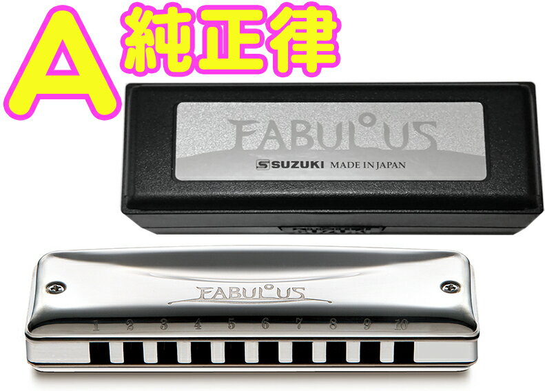 こちらは【純正律モデル メジャー A調】です。 &nbsp;ブラス本体の剛性と重量がリードの振動を余すことなく伝えるためクリアで重量感のある音を生み出します。 またパワフルでダイナミクスが広いリードによって、もう一息盛り上がりたいというところで吹き負けることなく、粘りのある吹き応えが得られます。 &nbsp;和音は純正律に調律することで、より濁りの無い美しい響きとなります。スズキの他テンホールズハーモニカは全て平均律で調律されており、こちらのモデルのみが純正律になっています。昔の10ホールズはこの純正律が用いられており、今でも伝統的なブルース奏者は純正律モデルを使用することが多いです。 &nbsp;ダイナミックレンジの広さ、パワフルなブロー・ドローから繊細な一吹きまで答えてくれますのでプレイヤーのあらゆる表現欲求を満たしてくれることでしょう。 &nbsp;滑らかで艶やかな、太く甘いそのサウンドをあなたの耳で確かめて見て下さい。 ハーモニカは小さな楽器ですので部品の1つ1つに高い精度が求められるとても繊細な楽器です。日本のハーモニカメーカーの製品クオリティーはとても高くパーツやアフターケアも充実しています。プレゼント 贈り物には最適です。 &nbsp; &nbsp; &nbsp;平均律と純正律 Fabulous10HOLESは一般的な平均律モデル「F-20E」と伝統の純正律モデル「F-20J」があります。F-20E：平均律で調律されているため、どの様なポジション奏法でも使用することができ、現在では一般的な調律となっています。F-20J以外のスズキ10ホールズは、すべて平均律です。F-20J：ハーモニカの特長は和音での演奏ができることにあります。そしてこの和音は純正律に調律することで、より濁りの無い美しい響きとなります。昔の10ホールズはこの純正律が用いられており、今でも伝統的なブルース奏者は純正律モデルを使用することが多いです。 例：CのF-20JはセカンドポジションでG調の楽曲で使用され、G調に純正調律されています。 &nbsp; &nbsp; SUZUKI Fabulous 10HOLES DIATONIC BLUES HARMONICA F-20J　鈴木楽器 スズキ ファビュラス 純正律モデル F20J 10ホールズ ダイアトニック ブルースハーモニカ ■鈴木楽器 テンホール ハーモニカ 楽器 ■音域 ：10穴20音 ■調子ラインナップ：メジャー C調、D調、E調、F調、G調、A調、B♭調 ■調律：純正律 ■材質：本体・カバー=ブラス製銀鍍金、リードプレート=ブラス、リード=リン青胴 ■寸法：100x27x20mm ■重量：157g ■付属品：プラケース※細かい仕様が画像と異なる場合がございます。 &nbsp; &nbsp; ハーモニカの豆知識 世界でも最も愛用者が多く、ゆず、コブクロ、長渕剛、山崎まさよしなどの使用により若者にも大人気の10ホールズ(テンホールズ)。一番売れてる10穴ハープがホーナー社のブルースハープということから、ブルースハープという名前の方が一般的かもしれませんが、ブルースハープは商品名ですのでご注意を。幼稚園や小学校で童謡を吹いたハーモニカよりも小さく、また演奏方法も少し違います。ブルース音楽の象徴的な楽器であり、ロック、ニューミュージック、フォークのプレイヤーからも愛されています。 中央の4穴で完全に1オクターブをカバーし、上下の音階は和音演奏を考慮した配列になっています。演奏されたい曲のキーに合ったハーモニカを選ぶことから、残念ながら1本あれば全てOK！というわけではありません。メジャー(長調)とマイナー(短調)合わせて24本のハーモニカがいることになりますが、マイナーなどはあまり使用されませんし、必要によって揃えていくものですのでご安心下さい。まずは1本から。なんとなく始めてみたい方、何がなんだかさっぱり分からない方、プレゼントにちょっと...という方々にはC調がおすすめです。教室、教本などでも、最初に使用するのが多いのはC調ですので教本があれば一人ででもぼちぼちと練習できるのではないでしょうか。曲のキーと違うハーモニカを選ぶこともありますので演奏したい曲が決まっている方はよく調べてみましょう。10穴ハープは単音でメロディを楽しむことはもちろん、同時に3個の穴に息を入れることによって和音も演奏出来るのです。選ぶハーモニカを間違わなければアドリブでハーモニカを吹いても曲のキーから外れて音痴になる、といったこともないということですね。あとはこのハーモニカに魅力的なベンド奏法です。ベンドは簡単にいうと音を下げる奏法のことで、少しコツが要りますがこれを取り入れることで独特のニュアンスが表現できます。 ■【樹脂(プラスティック)ボディ】...安くて初心者向けです。気密性が高いので、息を入れた時の音の立ち上がりが早く、演奏がしやすく感じられます。硬めの音で音量も大きいです。頑丈で手入れにもさほど気を遣わないとこも良いですね。 ■【木製ボディ】...息の入れ方が少し難しいと言われていますが出た音はとてもキレイです。木製であることから水分を木が吸収し、なじむまで少し時間がかかります。そのため樹脂製と比べ音の立ち上がりが遅く感じられます。樹脂製は本体に水分が吸収されることはないですが木は水分を含み膨張してしまうことがありますのでお手入れをして大事にして下さい。 以上のような事はブルースハーモニカの教本で紹介されています。ハーモニカの教本の中では一番種類も多く、お近くの本屋さんでも教本は手に入るかもしれません。今はインターネットで少し調べれば出てくる情報もありますので、分からないことがあれば調べて見て下さいね。その他、ご不明な点やご要望などがございましたらお気軽にメールでお問い合わせ下さい。 お手入れについて ハーモニカは簡単なお手入れ次第で長持ちしますので演奏した後にはお手入れをして末永くご愛用して下さいね。もちろん使用していないときも楽器にゴミなどが入らないようにしっかりとケースに保管して下さい。また食事の後などの演奏はリードに異物がつまってしまうこともあるかもしれません。ハミガキ後の演奏をおすすめします。演奏後は手の平にタオルやクロスなどを起き、ハーモニカの吹き口を手のひらに軽く打ち付け、中の水分を取り除いて下さい。本体は乾いたクロスで拭き、十分に乾燥してからケースに収めましょう。演奏前には少しの時間、楽器を手のひらで暖めることでリードのダメージが少なくなりますのでこちらもおすすめ。さて、どんなに大事に扱って頂いてもリードなどは消耗してしまいます。各種パーツはメーカーで販売がありお取り寄せができるものもありますが細かいパーツになりますので個人のパーツ交換は知識のある方にお願いをしております。また修理としてお預かりすることが可能ですのでそちらもお気軽にメールでご相談下さい。　