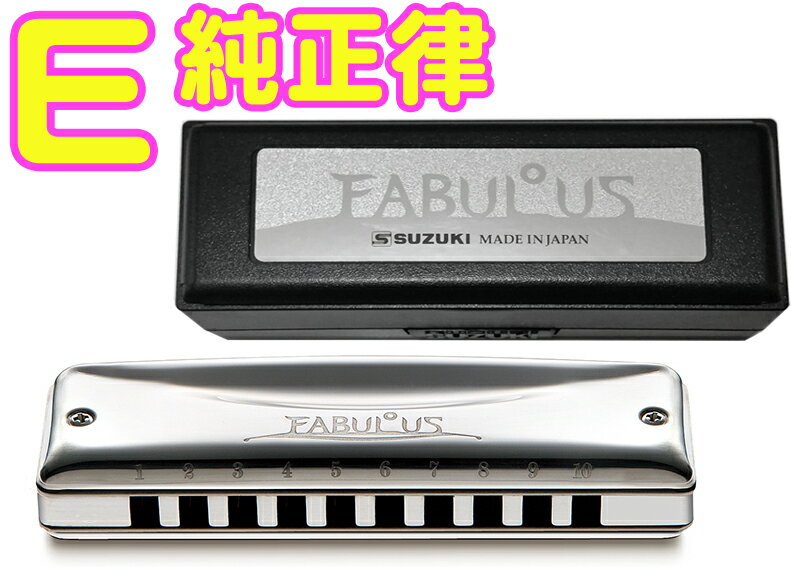 2021年3月廃盤が決定いたしました。メーカー在庫限りにつきご依頼いただいても完売の可能性がございます。 &nbsp;こちらは【純正律モデル メジャー E調】です。 &nbsp;ブラス本体の剛性と重量がリードの振動を余すことなく伝えるためクリアで重量感のある音を生み出します。 またパワフルでダイナミクスが広いリードによって、もう一息盛り上がりたいというところで吹き負けることなく、粘りのある吹き応えが得られます。 &nbsp;和音は純正律に調律することで、より濁りの無い美しい響きとなります。スズキの他テンホールズハーモニカは全て平均律で調律されており、こちらのモデルのみが純正律になっています。昔の10ホールズはこの純正律が用いられており、今でも伝統的なブルース奏者は純正律モデルを使用することが多いです。 &nbsp;ダイナミックレンジの広さ、パワフルなブロー・ドローから繊細な一吹きまで答えてくれますのでプレイヤーのあらゆる表現欲求を満たしてくれることでしょう。 &nbsp;滑らかで艶やかな、太く甘いそのサウンドをあなたの耳で確かめて見て下さい。 ハーモニカは小さな楽器ですので部品の1つ1つに高い精度が求められるとても繊細な楽器です。日本のハーモニカメーカーの製品クオリティーはとても高くパーツやアフターケアも充実しています。プレゼント 贈り物には最適です。 &nbsp; &nbsp; &nbsp;平均律と純正律 Fabulous10HOLESは一般的な平均律モデル「F-20E」と伝統の純正律モデル「F-20J」があります。F-20E：平均律で調律されているため、どの様なポジション奏法でも使用することができ、現在では一般的な調律となっています。F-20J以外のスズキ10ホールズは、すべて平均律です。F-20J：ハーモニカの特長は和音での演奏ができることにあります。そしてこの和音は純正律に調律することで、より濁りの無い美しい響きとなります。昔の10ホールズはこの純正律が用いられており、今でも伝統的なブルース奏者は純正律モデルを使用することが多いです。 例：CのF-20JはセカンドポジションでG調の楽曲で使用され、G調に純正調律されています。 &nbsp; &nbsp; SUZUKI Fabulous 10HOLES DIATONIC BLUES HARMONICA F-20J　鈴木楽器 スズキ ファビュラス 純正律モデル F20J 10ホールズ ダイアトニック ブルースハーモニカ ■鈴木楽器 テンホール ハーモニカ 楽器 ■音域 ：10穴20音 ■調子ラインナップ：メジャー C調、D調、E調、F調、G調、A調、B♭調 ■調律：純正律 ■材質：本体・カバー=ブラス製銀鍍金、リードプレート=ブラス、リード=リン青胴 ■寸法：100x27x20mm ■重量：157g ■付属品：プラケース※細かい仕様が画像と異なる場合がございます。 &nbsp; &nbsp; ハーモニカの豆知識 世界でも最も愛用者が多く、ゆず、コブクロ、長渕剛、山崎まさよしなどの使用により若者にも大人気の10ホールズ(テンホールズ)。一番売れてる10穴ハープがホーナー社のブルースハープということから、ブルースハープという名前の方が一般的かもしれませんが、ブルースハープは商品名ですのでご注意を。幼稚園や小学校で童謡を吹いたハーモニカよりも小さく、また演奏方法も少し違います。ブルース音楽の象徴的な楽器であり、ロック、ニューミュージック、フォークのプレイヤーからも愛されています。 中央の4穴で完全に1オクターブをカバーし、上下の音階は和音演奏を考慮した配列になっています。演奏されたい曲のキーに合ったハーモニカを選ぶことから、残念ながら1本あれば全てOK！というわけではありません。メジャー(長調)とマイナー(短調)合わせて24本のハーモニカがいることになりますが、マイナーなどはあまり使用されませんし、必要によって揃えていくものですのでご安心下さい。まずは1本から。なんとなく始めてみたい方、何がなんだかさっぱり分からない方、プレゼントにちょっと...という方々にはC調がおすすめです。教室、教本などでも、最初に使用するのが多いのはC調ですので教本があれば一人ででもぼちぼちと練習できるのではないでしょうか。曲のキーと違うハーモニカを選ぶこともありますので演奏したい曲が決まっている方はよく調べてみましょう。10穴ハープは単音でメロディを楽しむことはもちろん、同時に3個の穴に息を入れることによって和音も演奏出来るのです。選ぶハーモニカを間違わなければアドリブでハーモニカを吹いても曲のキーから外れて音痴になる、といったこともないということですね。あとはこのハーモニカに魅力的なベンド奏法です。ベンドは簡単にいうと音を下げる奏法のことで、少しコツが要りますがこれを取り入れることで独特のニュアンスが表現できます。 ■【樹脂(プラスティック)ボディ】...安くて初心者向けです。気密性が高いので、息を入れた時の音の立ち上がりが早く、演奏がしやすく感じられます。硬めの音で音量も大きいです。頑丈で手入れにもさほど気を遣わないとこも良いですね。 ■【木製ボディ】...息の入れ方が少し難しいと言われていますが出た音はとてもキレイです。木製であることから水分を木が吸収し、なじむまで少し時間がかかります。そのため樹脂製と比べ音の立ち上がりが遅く感じられます。樹脂製は本体に水分が吸収されることはないですが木は水分を含み膨張してしまうことがありますのでお手入れをして大事にして下さい。 以上のような事はブルースハーモニカの教本で紹介されています。ハーモニカの教本の中では一番種類も多く、お近くの本屋さんでも教本は手に入るかもしれません。今はインターネットで少し調べれば出てくる情報もありますので、分からないことがあれば調べて見て下さいね。その他、ご不明な点やご要望などがございましたらお気軽にメールでお問い合わせ下さい。 お手入れについて ハーモニカは簡単なお手入れ次第で長持ちしますので演奏した後にはお手入れをして末永くご愛用して下さいね。もちろん使用していないときも楽器にゴミなどが入らないようにしっかりとケースに保管して下さい。また食事の後などの演奏はリードに異物がつまってしまうこともあるかもしれません。ハミガキ後の演奏をおすすめします。演奏後は手の平にタオルやクロスなどを起き、ハーモニカの吹き口を手のひらに軽く打ち付け、中の水分を取り除いて下さい。本体は乾いたクロスで拭き、十分に乾燥してからケースに収めましょう。演奏前には少しの時間、楽器を手のひらで暖めることでリードのダメージが少なくなりますのでこちらもおすすめ。さて、どんなに大事に扱って頂いてもリードなどは消耗してしまいます。各種パーツはメーカーで販売がありお取り寄せができるものもありますが細かいパーツになりますので個人のパーツ交換は知識のある方にお願いをしております。また修理としてお預かりすることが可能ですのでそちらもお気軽にメールでご相談下さい。　