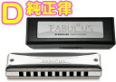 SUZUKI ( スズキ ) 【 D調 】 F-20J ファビュラス 純正律モデル 10穴 ハーモニカ Fabulous ブラス ブルースハープ型 テンホールズ 10holes blues harmonica メジャー