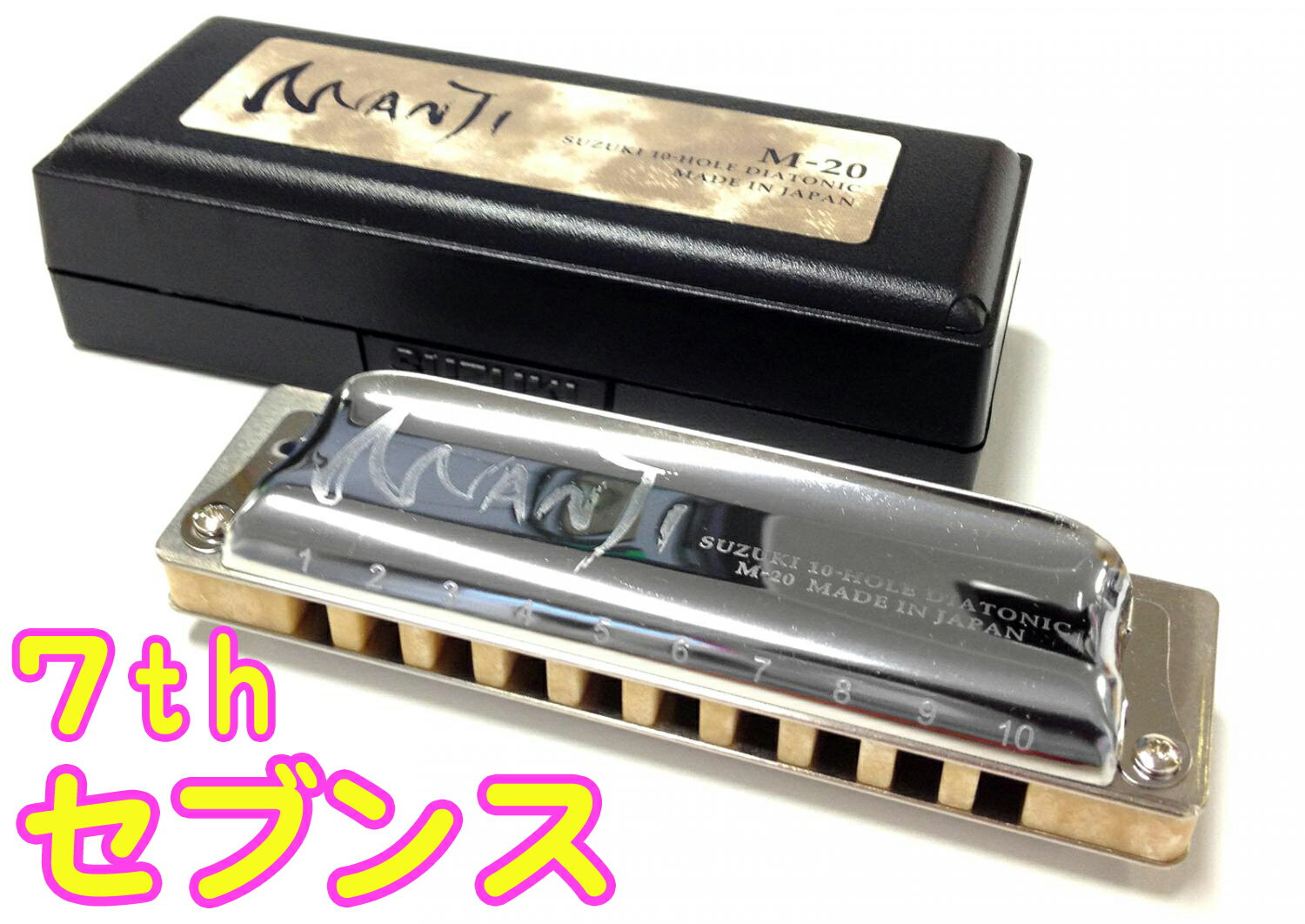 SUZUKI ( スズキ ) MANJI セブンス A-7th M-20 マンジ 10穴 テンホールズ ハーモニカ ブルースハープ 日本製 Blues Harmonica A 7th Seventh 楽器 ハープ