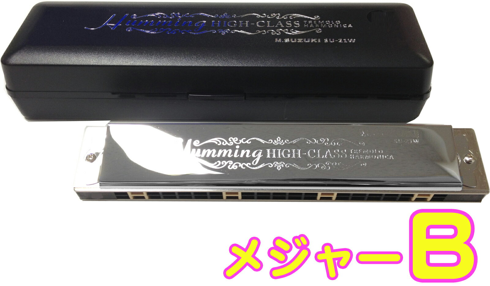SUZUKI ( スズキ ) SU-21W B調 複音ハーモニカ 21穴 高級ハミング 日本製 トレモロ ハーモニカ 楽器 Tremolo Harmonica ...