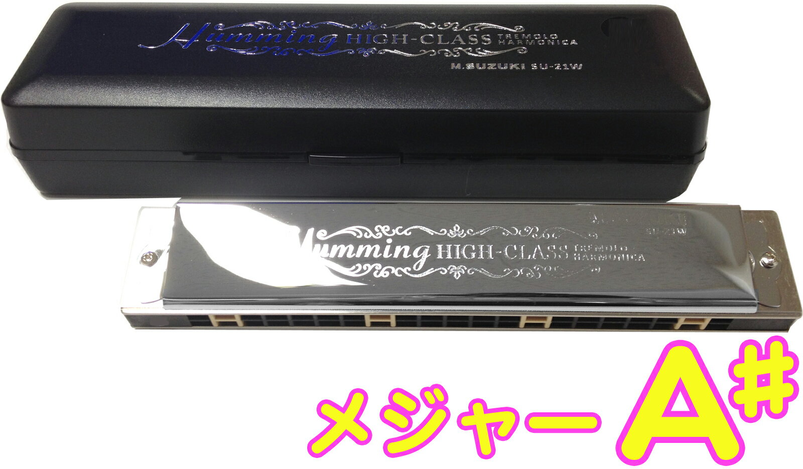 SUZUKI ( スズキ ) SU-21W A♯ 複音ハーモニカ 21穴 高級ハミング 日本製 トレモロ ハーモニカ 楽器 Tremolo Harmonica ...