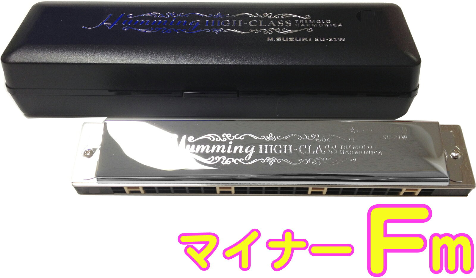 こちらは【マイナー Fm調】です。 &nbsp; 複音ハーモニカは日本で発達した世界に誇るハーモニカです。 スズキ複音 ハーモニカといえばハミング。ハミングシリーズには大きくわけて3種類あり、それぞれ素材などに違いがあります。一番高価な木製ハミングは廃盤 モデルになってしまいました。木製のハーモニカは音色はいいですが、保管やお手入れなどがなかなか難しいです。こちらは樹脂と木製のハイブリッドハーモニ カですので、2つの良い点を兼ね備えた大変扱いやすいモデルです。心地よい木製ハーモニカの音色を持ちながら、変形し難い樹脂製ボディ。多くの演奏者が待 ち望んだハーモニカといえますね。 キーもスタンダードな長調/単調の12調子にHiD、HiD♯、さらにベテランさんにはうれしいナチュラルマイナーもございますので他のハーモニカではないキーもそろえることができます。 各メーカーで値段差もあり違いを確認するのはなかなか難しいですが音色、吹き心地にそれぞれ特徴があります。ただ、高いものが良いもの、という訳ではございませんので、まずはスタンダードなモデルではじめられるのがおすすめです。 少し演奏できるようになれば、ご必要なキー、穴の数、素材などこだわりの楽器が欲しくなるかもしれませんね。 ハーモニカは小さな楽器ですので部品の1つ1つに高い精度が求められるとても繊細な楽器です。日本のハーモニカメーカーの製品クオリティーはとても高くパーツやアフターケアも充実しています。プレゼント 贈り物には最適です。 複 音ハーモニカには上下に1オクターブが違うリードが入っています。上下2列に並んだ穴を同時に吹くことによりビブラート効果が得られ、トレモロのついた 情緒豊かなアコーディオンのような重厚な美しい音がでます。メロディーパートだけではなく、ベテランにもなればベース奏法、バイオリン奏法、マンドリン奏 法、分散和音奏法、など色々な演奏が楽しめます。沢山の人で演奏を楽しめば、曲にも厚みができますね。 &nbsp; SUZUKI SU-21W (鈴木楽器 高級ハミング)仕様 ・スズキ SU21W 楽器 ハープ ・音域：21穴 ・調子：24調子・Hi D・Hi Dm・Hi D#・Hi D#m・ナチュラルマイナー(各調子) 　　　　メジャー 14調子...C、D、E、F、G、A、B、C♯、D♯、F♯、G♯、A♯、Hi D、Hi D# 　　　　マイナー 14調子...Cm、Dm、Em、Fm、Gm、Am、Bm、C♯m、D♯m、F♯m、G♯m、A♯m、Hi Dm、Hi D#m 　　　　ナチュラルマイナー 14調子...CNm、DNm、ENm、FNm、GNm、ANm、BNm、C♯Nm、D♯Nm、F♯Nm、G♯Nm、A♯Nm、Hi DNm、Hi D#Nm ・材質：真鍮＋クローム鍍金カバー・天然木繊維入ボディ ・寸法：165X30X25mm ・重量：150g ・付属品：ABSケース ・交換用リードプレート品番：RP-21W※在庫は場合によって、メーカー在庫に準じます。完売の際にはご連絡させて頂きます。 ※細かい仕様が画像と異なる場合がございます。 &nbsp; ハーモニカの豆知識 ハーモニカには色々な種類がありますが、上下2つの穴から同じ音の出る複音ハーモニカ(トレモロハーモニカ)が日本では一番一般的に使われています。ひとつの音に対してふたつの音が鳴っていることになりますが厳密にいえばそのふたつの音は微妙に違うのです。その微妙な音の違いが心地よい音色をつくっているのですね。また音の配列はピアノの鍵盤のようにド、レ、ミ....と順番には並んでいません。それは一番合理的に演奏できる配列として考えられており、その結果、表現能力が高められソロ演奏まで出来る楽器として成り立つのです。穴の数は21穴、22穴が主流です。穴が多い物は30穴くらいまであり、お値段も高く音域も広くなりますのでそちらの方が良いように思いますが、音域の広い分それだけ演奏も困難になります。消耗する部分もございますし上達すれば2本、3本と欲しくなるものです。まずは欲張らず21、22穴から始めてみて下さいね。ちなみに幼稚園や小学校で演奏したハーモニカも複音ハーモニカの仲間で合奏に適したシングルハーモニカと言います。こちらは穴は1列になっておりひとつの音にひとつの音がなります。このようにハーモニカは小さいお子様からご年配の方まで広く愛用頂いております。複音ハーモニカは童謡や歌謡曲などを演奏される場合が多く、老人ホームや同好会などでも多く利用されております。楽譜は数字で書かれており音符が読めなくても感覚で演奏される方が多いのでお気軽に始めて頂けます。調子(キー) は沢山種類があり、メジャー(長調)とマイナー(短調)合わせて24本のハーモニカがありますが、マイナーなどはあまり使用されませんし、必要によって揃えていくものですのでご安心下さい。まずは1本から。演奏されたい曲に合わせてお選び頂くのですが、なんとなく始めてみたい方、何がなんだかさっぱり分からない方、プレゼントにちょっと...という方々にはC調がおすすめです。日本の童謡にはC調の曲が多いですし、教室、教本などでも、最初に使用するのが多いのはC調です。教本があれば一人ででもぼちぼちと練習できるのではないでしょうか。以上のような事は複音ハーモニカの教本で紹介されています。お近くの本屋さんでも教本は手に入るかもしれません。今はインターネットで少し調べれば出てくる情報もありますので、分からないことがあれば調べて見て下さいね。その他、ご不明な点やご要望などがございましたらお気軽にメールでお問い合わせ下さい。 &nbsp; お手入れについて ハーモニカは簡単なお手入れ次第で長持ちしますので演奏した後にはお手入れをして末永くご愛用して下さいね。もちろん使用していないときも楽器にゴミなどが入らないようにしっかりとケースに保管して下さい。また食事の後などの演奏はリードに異物がつまってしまうこともあるかもしれません。ハミガキ後の演奏をおすすめします。演奏後は手の平にタオルやクロスなどを起き、ハーモニカの吹き口を手のひらに軽く打ち付け、中の水分を取り除いて下さい。本体は乾いたクロスで拭き、十分に乾燥してからケースに収めましょう。演奏前には少しの時間、楽器を手のひらで暖めることでリードのダメージが少なくなりますのでこちらもおすすめ。さて、どんなに大事に扱って頂いてもリードなどは消耗してしまいます。各種パーツはメーカーで販売がありお取り寄せができるものもありますが細かいパーツになりますので個人のパーツ交換は知識のある方にお願いをしております。また修理としてお預かりすることが可能ですのでそちらもお気軽にご相談下さい。　