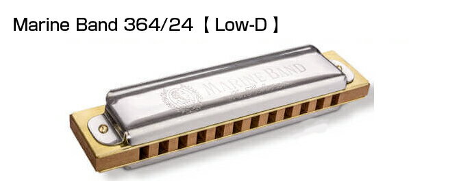 HOHNER ( ホーナー ) Marine Band 364/24 Low-D マリンバンド364 12穴 10穴 2穴 ブルースハープ型 ハーモニカ blues harmonica Lo-D 北海道 沖縄 離島不可