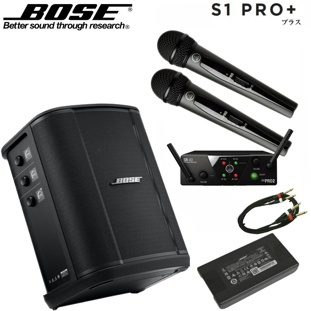 BOSE ボーズ S1 Pro + (プラス) と AKGワイヤレスマイク2本セット ◆ 専用充電式バッテリー付 会議室 スピーチ カラオケ