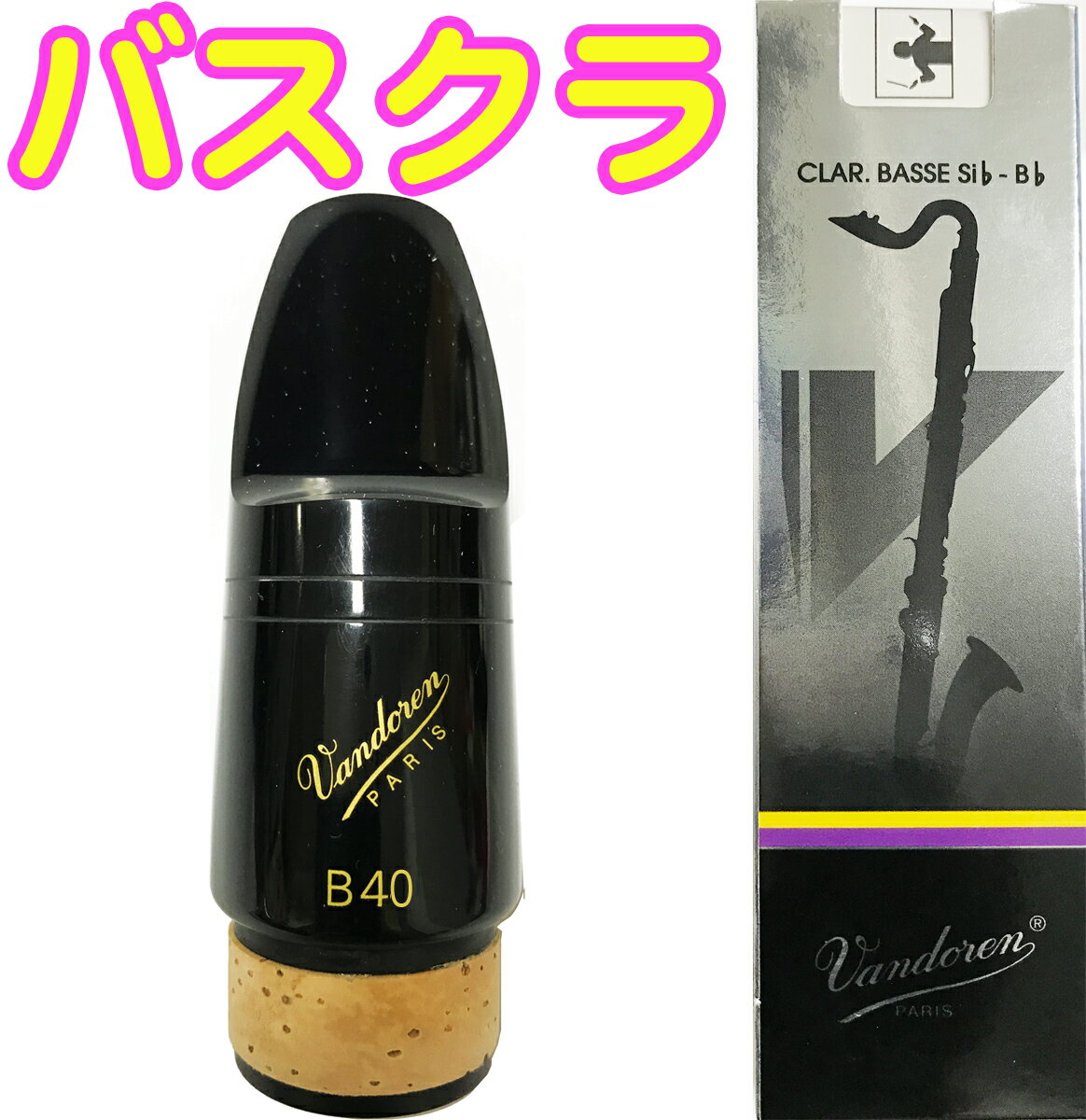 vandoren ( バンドーレン ) CM343 バスクラリネット マウスピース B40 スタンダード ブラック エボナイト 木管楽器 Bass clarinet Mout..