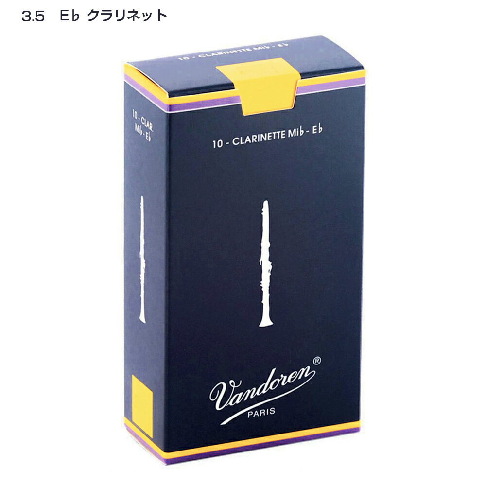 【メール便出荷品】 vandoren ( バンドーレン ) CR1135 E♭ クラリネット トラディショナル リード 3.5 10枚入り Eフラット 3半 Es clarinet traditional reeds 3-1/2 エスクラ　北海道/沖縄/離島/同梱不可