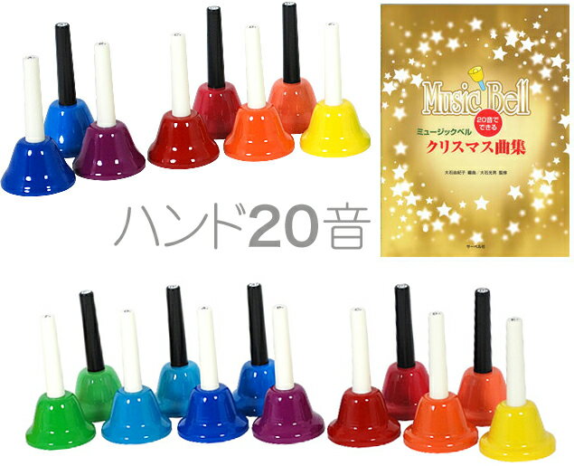 ハンドベル 20音 教本 セット 虹色 マルチ カラー メロディーベル ハンド式 楽器 ベル Handbell music ミュージック…