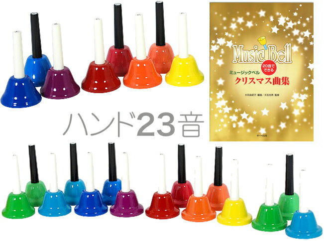 ハンドベル 23音 教本 セット 虹色 マルチ カラー メロディーベル ハンド式 楽器 ベル Handbell music ミュージックベル 23本 　 北海道 沖縄 離島不可