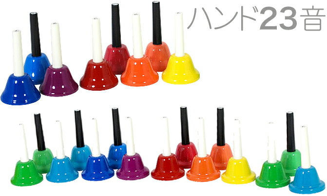 ハンドベル 23音 虹色 マルチ カラー メロディーベル ハンド式 楽器 ベル Multi Handbell music ミュージックベル 23本　 北海道 沖縄 離島不可