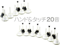 ハンドベル 20音 ブラック ホワイト メロディーベル ハンド式 タッチ式 兼用 ベル Handbell ミュージックベル 20本　北海道 沖縄 離島不可